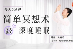 每天5分钟的简单冥想术，坚持7天，进入深度睡眠