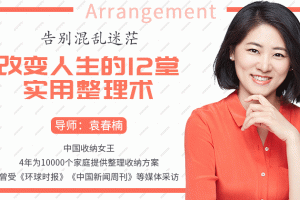 袁春楠：告别混乱迷茫，改变人生的12堂实用整理术