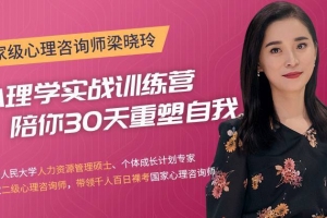 梁晓玲《30天心理学训练营》，陪你30天重塑自我
