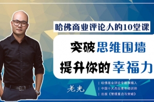 10堂课突破思维围墙，提升你的思考格局！