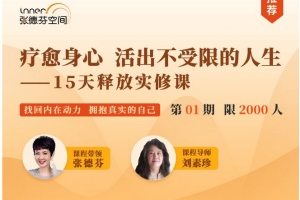 张德芬刘素珍15天释放实修课,活出真实自我