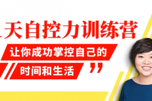 21天自控力训练营：摆脱恶习，驾驭诱惑！
