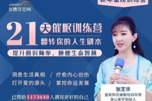 张芝华21天催眠训练营,翻转人生剧本