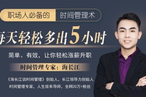 海长江:强势自律蜕变营 职场人必备时间管理术