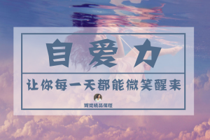 周梵《自爱力》让你每一天都能微笑醒来课程