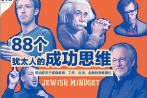 犹太人的88个成功思维,揭开聪明人的秘密!
