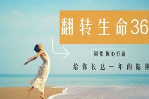 周梵《翻转生命365》建立全新的自己