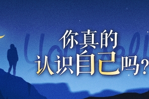 走出自我认知的黑箱 周小宽：成年人如何才能不心累