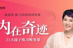 张德芬 内在奇迹21天镜子练习蜕变营学会爱自己