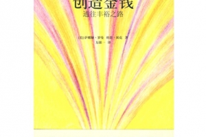 创造金钱 通往丰裕之路