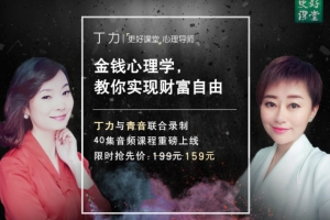 金钱心理学，教你实现财富自由课程视频