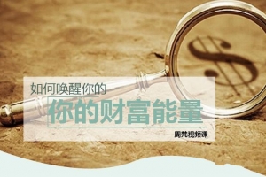 如何唤醒你的财富能量课程