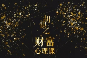 胡慎之财富心理课,修通潜意识与金钱的关系获得财富