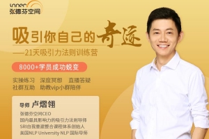 卢熠翎 21天吸引力法则训练营课程