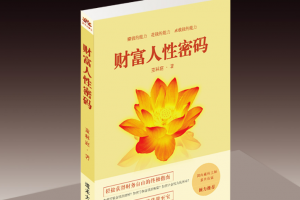 童秝庭《财富人性密码》pdf电子书