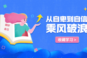 从自卑到自信，如何拥有乘风破浪的人生
