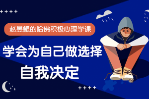 赵昱鲲：哈佛积极心理学课，学会为自己做选择