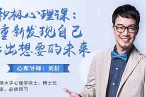 刘轩积极心理课：重新发现自己，活出想要的未来