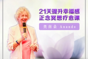 21天提升幸福感正念冥想课音频