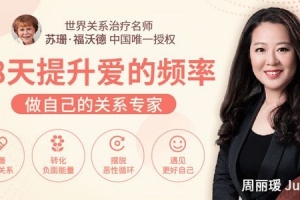 周丽瑗-28天提升爱的频率 做自己的关系专家