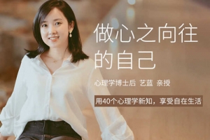 艺蓝《活出自在的心理成长课》音频