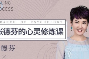 张德芬心灵修炼课 唤醒女性的内在能量