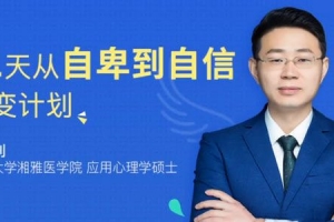 张现利21天从自卑到自信蜕变计划