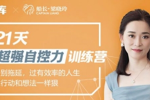21天超强自控力训练营 让人生变得更有效率_梁晓玲