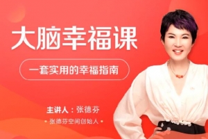 张德芬大脑幸福课 —套实用的幸福指南