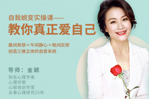 金颖自我蜕变实操课，教你真正爱自己实修练习