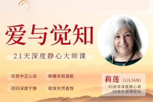 爱与觉知——21天深度静心大师课