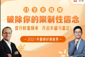 21节金钱课破除你的限制性信念