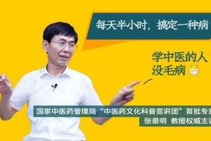 张景明教授《零基础学中医训练营》视频课程