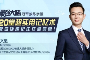 20堂超实用记忆术，教你快速记住任何信息！