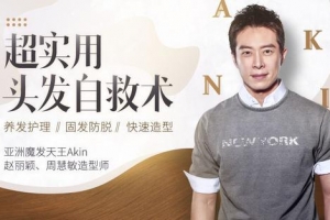 亚洲魔发天王Akin教你超实用头发自救术