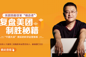 干嘉伟：复盘美团制胜秘籍，千团大战背后的科学运营体系