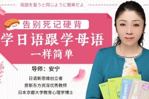 告别死记硬背，学日语跟学母语一样简单