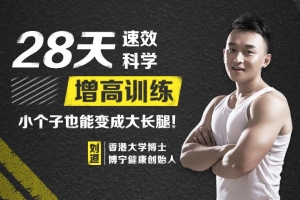 28天速效科学增高训练 小个子也能变成大长腿