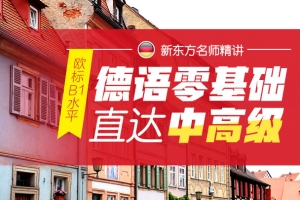 德语零基础直达中高班[欧标B1水平]