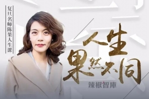 复旦女神教师陈果：人生果然不同课程音频