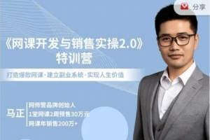 马正老师《网课开发与销售实操2.0》,教你开发赚钱网课