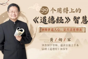 99个用得上的《道德经》智慧,全面升级你的人生