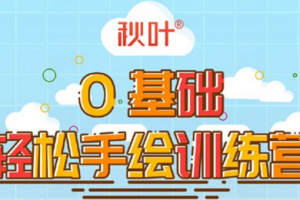 秋叶第三期0基础轻松手绘训练营课程视频