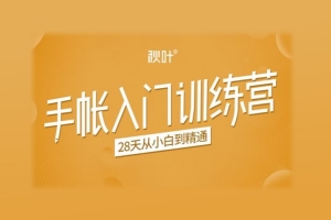 第3期秋叶手帐入门训练营，28天从小白到精通