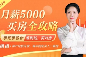 月薪5000买房全攻略，手把手教你筹到钱，买对房