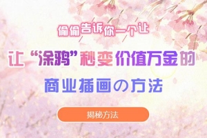 火星教育商业插画设计师培训班课程