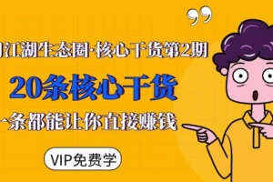 莫问江湖生态圈·核心干货第2期