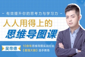 人人用得上的思维导图课程