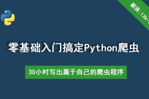 30个小时搞定Python网络爬虫课程