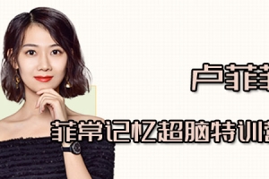 卢菲菲-菲常记忆超脑特训营7期